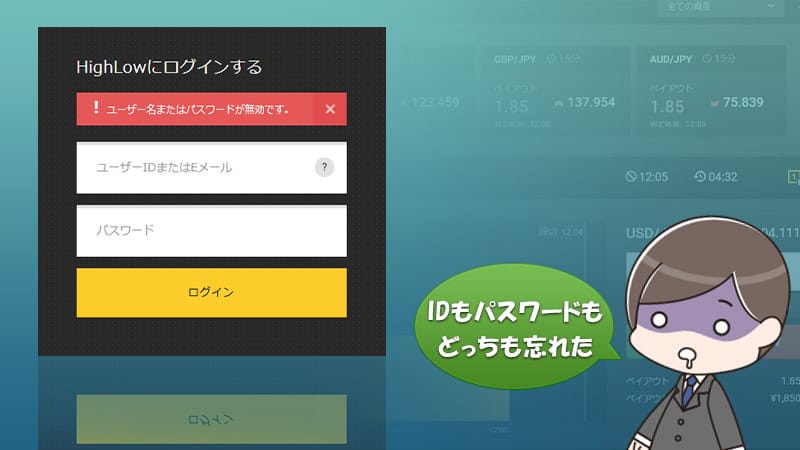 Highlow.com（ハイローオーストラリア）のユーザーIDとパスワードを忘れた時の対処法