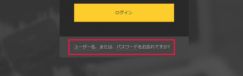 Highlow.com（ハイローオーストラリア）のユーザーIDとパスワードを再設定する場所