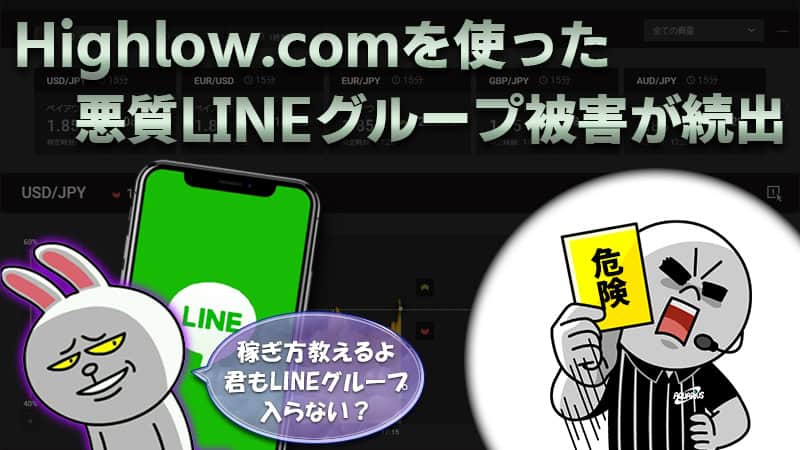 ハイローオーストラリアで悪質なLINEグループ配信の被害が増加中【バイナリーオプション】