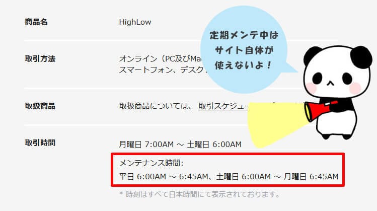 Highlow.com（ハイローオーストラリア）の定期メンテンナス時間