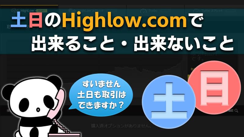 ハイローオーストラリアは土日休み！出金・入金・トレードはできないの？