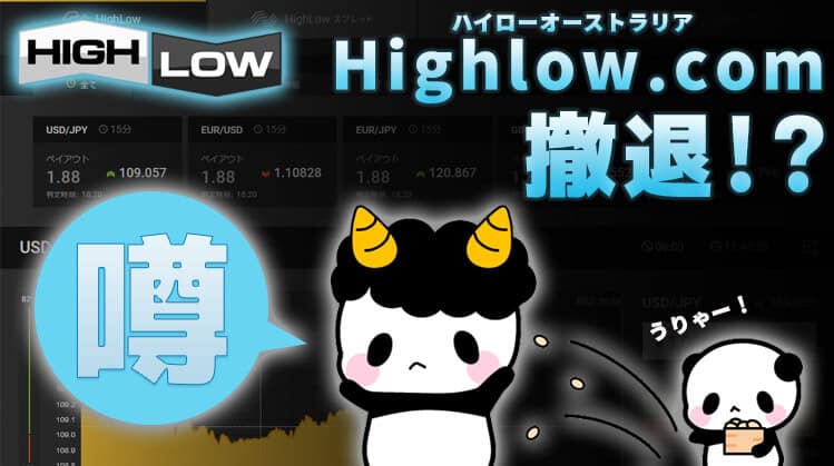 【2024年】HighLow.comが撤退する？潰れるという噂を調査