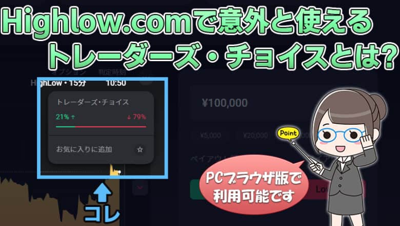 ハイローオーストラリアのトレーダーズチョイスの使い方！スマホでも出し方がある？