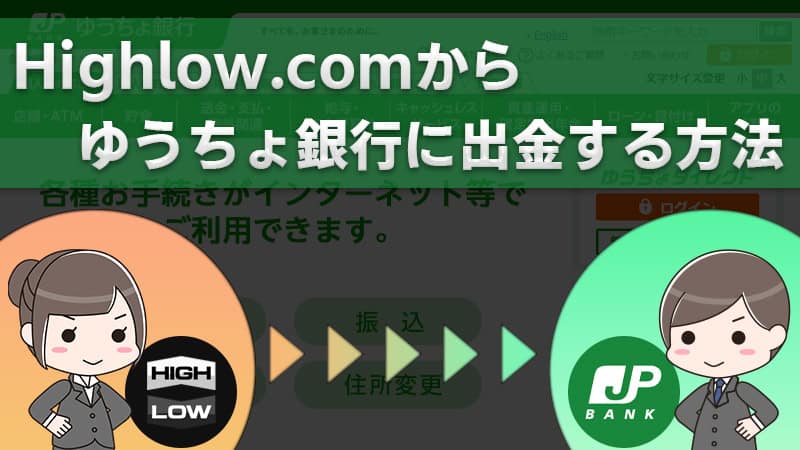 Highlow.com（ハイローオーストラリア）でゆうちょ銀行に出金する方法