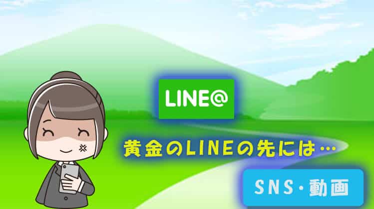 ハイローオーストラリア　SNSとLINEの組み合わせは悪質商法につながる？