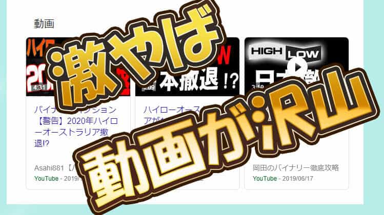 バイナリーオプション関連動画はヤバい動画が多い