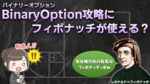 バイナリーオプションで使える！？フィボナッチって何だ！？