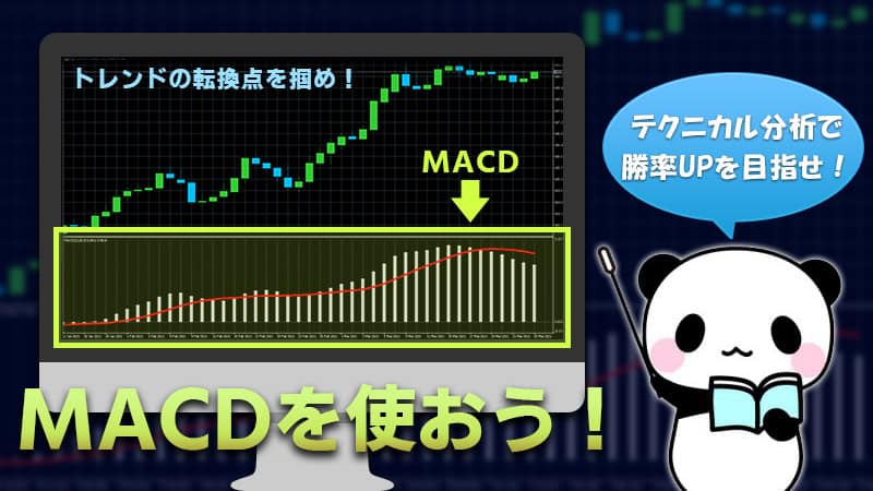 ハイローオーストラリア｜MACDの使い方とトレード方法を解説！【バイナリーオプション】