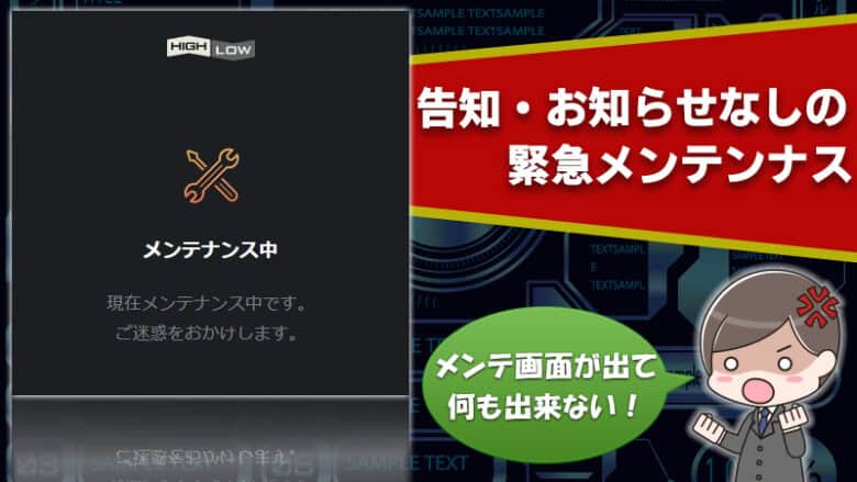 ハイローオーストラリアの告知無し緊急メンテナンスに注意せよっ！