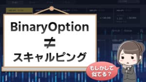 バイナリーオプションと「スキャルピング」ってやっぱり似てる！？禁止されているのでやめた方がいい。