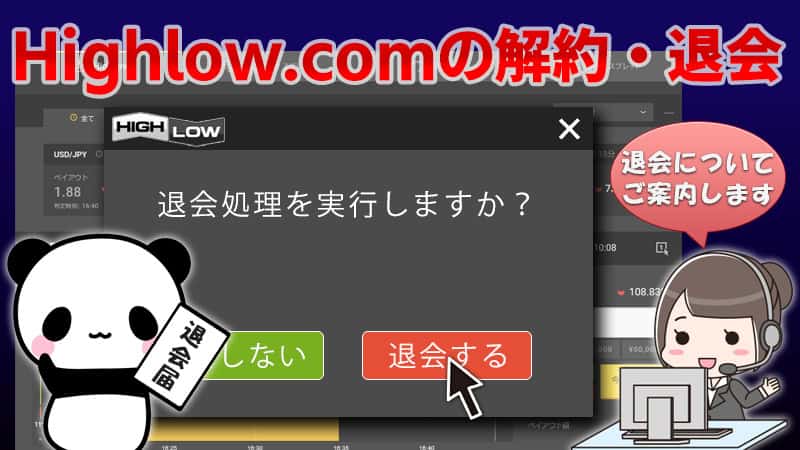 ハイローオーストラリアの退会の仕方・解約・アカウント削除前の確認事項【Highlow.com】