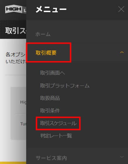 Highlow.com(ハイローオーストラリア)の各商品の取引時間確認方法