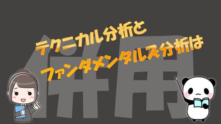 highlow.com(ハイローオーストラリア)テクニカル分析とファンダメンタルズ分析は併用