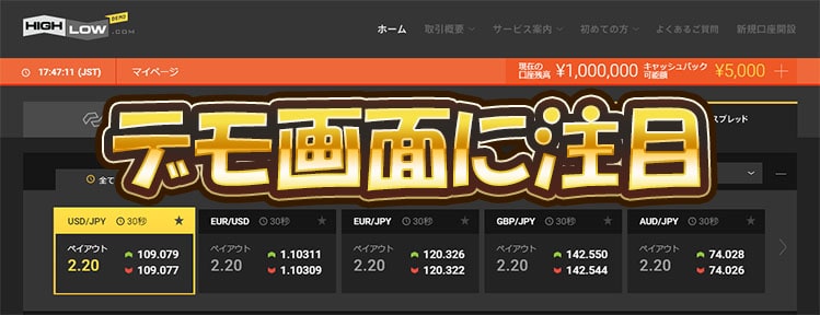 highlow.com(ハイローオーストラリア)デモ画面にも注目