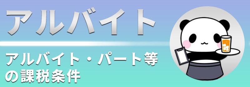 アルバイトやパートを行っている場合のハイローオーストラリアの課税条件