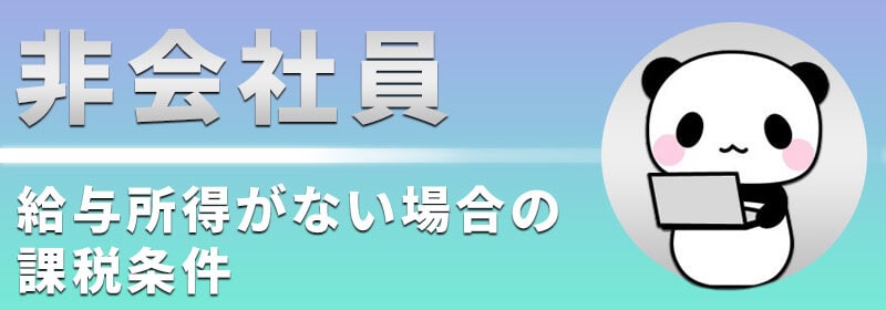 大学生や専業のような非会社員のハイローオーストラリアの課税条件