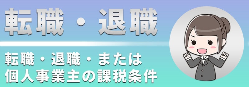 転職や退職、個人事業主（フリーランス）の場合のハイローオーストラリアの課税条件