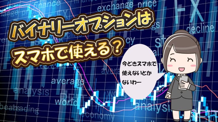 バイナリーオプションはスマホで使えるのか？