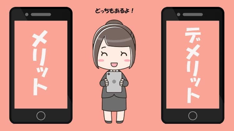 バイナリーオプション取引　スマホ　メリットデメリット