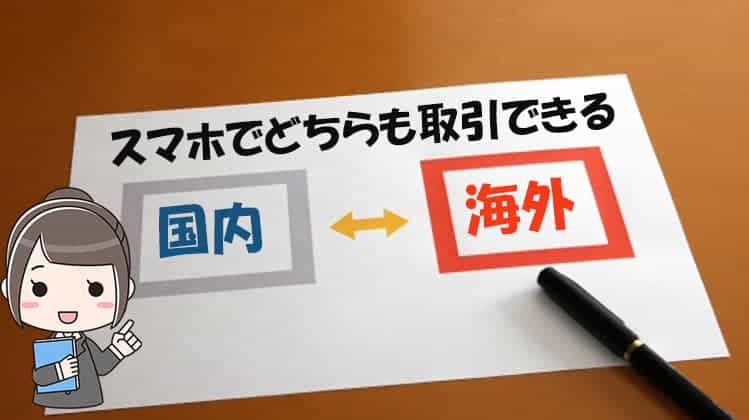 バイナリーオプションは国内業者も海外業者もスマホで取引可能