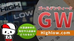 【2023年版】ハイローオーストラリアのゴールデンウィークの営業時間と入出金スケジュール！