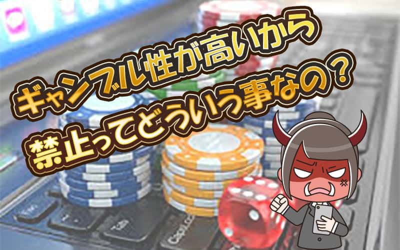 バイナリーオプション　ギャンブル性が高いから禁止なの？