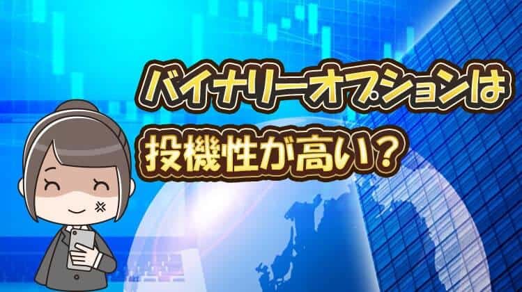 バイナリーオプションは投機性が高い？