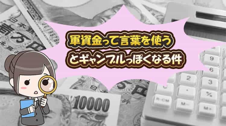 バイナリーオプション　軍資金って言葉使うとギャンブルに聞こえる