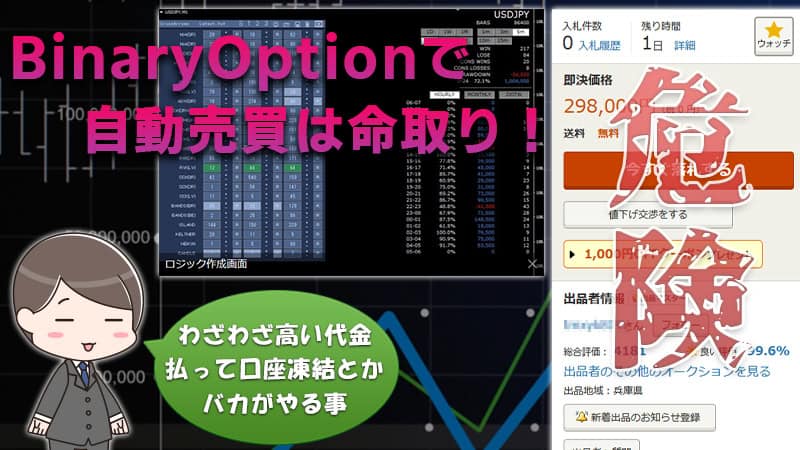 【要注意】バイナリーオプションの自動売買ツールを使った詐欺とは？