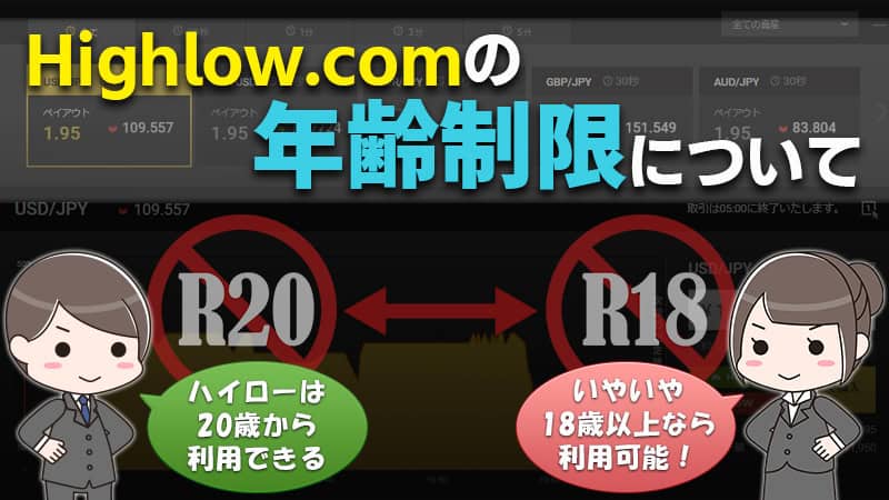 ハイローオーストラリアの年齢制限は18歳以上！未成年でも登録できるか聞いてみた！