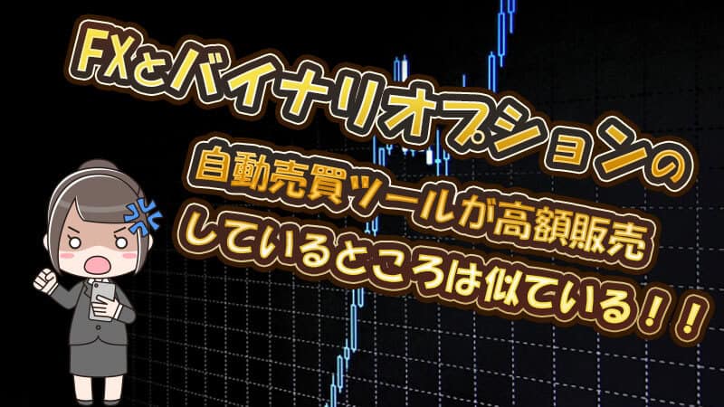 バイナリーオプションとFXは自動売買ツールが高額で販売されている