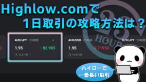 【Highlow.com】ハイローオーストラリアは1日取引の攻略方法は？