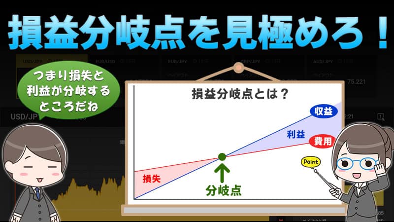 ハイローオーストラリアで損益分岐点を意識して効率よく稼ごう！