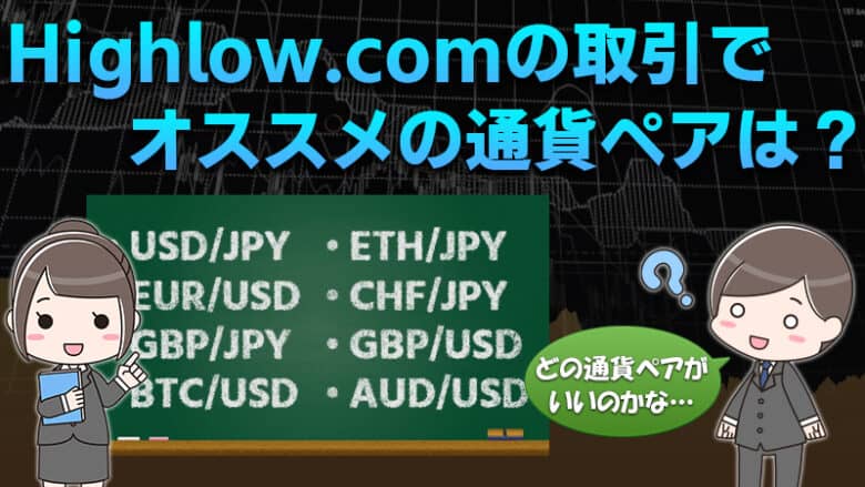 初めての方でも知っておきたい通貨ペアについて！【ハイローオーストラリア】