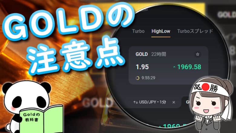 ハイローオーストラリアでゴールド（GOLD）のトレードに挑戦してみよう！