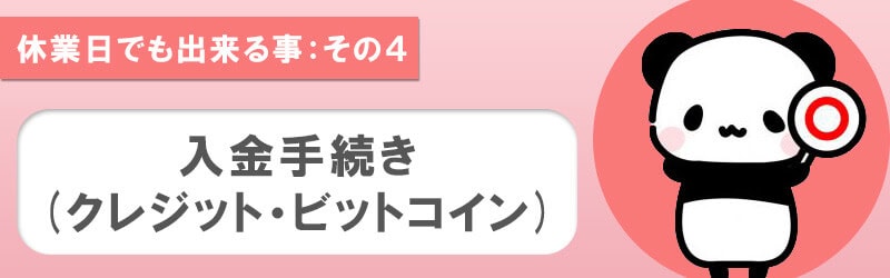 ハイローオーストラリアの休業日でもクレジット入金ビットコイン入金は可能