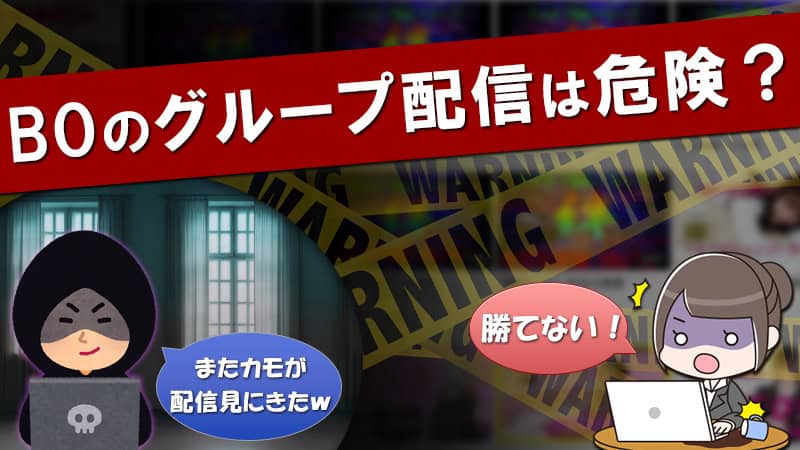 ハイローオーストラリアを使ったネズミ講（マルチ商法）とは？配信グループの勧誘には注意！