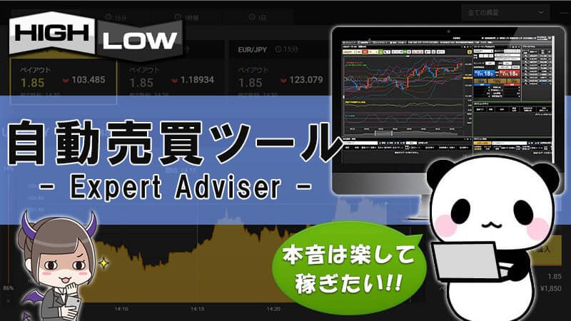 ハイローオーストラリアでEA(自動売買ツール)は使えないんだって！