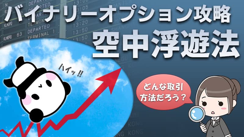 News バイナリーオプションに「空中浮遊法」って戦略があるけど勝てるのか？