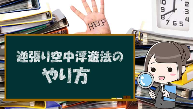 バイナリーオプション　空中浮遊法やり方