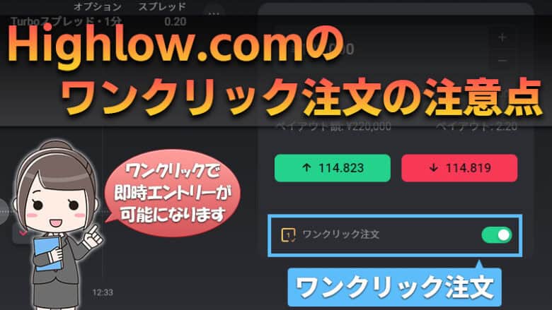 Highlow.com(ハイローオーストラリア)のワンクリック注文で絶対に注意すべき事