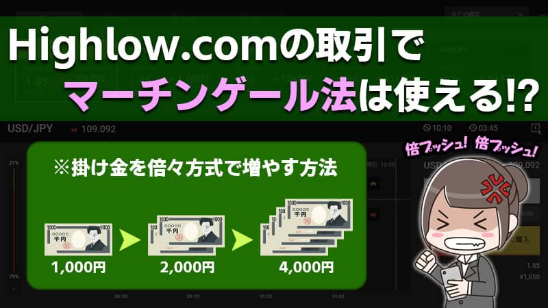 ハイローオーストラリアはマーチンゲールの法則禁止！口座凍結の恐れあり！