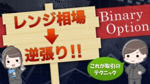 バイナリーオプション取引でレンジ相場を攻めるポイント・注意点は？