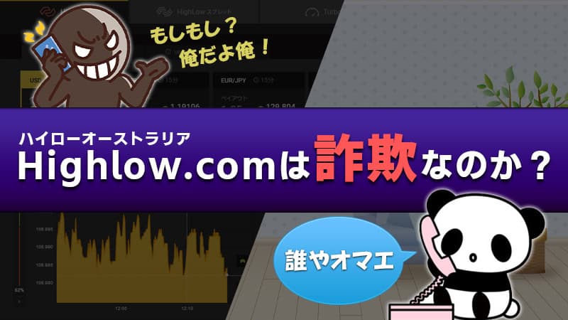 ハイローオーストラリアは詐欺業者？やばい・怪しい点を徹底解説！