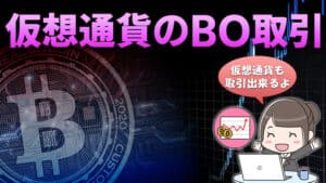 バイナリーオプションでは仮想通貨の取引ができる【銘柄と攻略を解説】