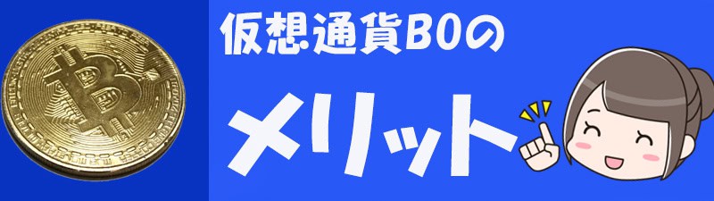 仮想通貨でバイナリーオプションを行うメリット