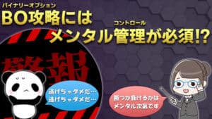 【バイナリーオプション】メンタル管理を上手にすることが勝ち続けるコツ！