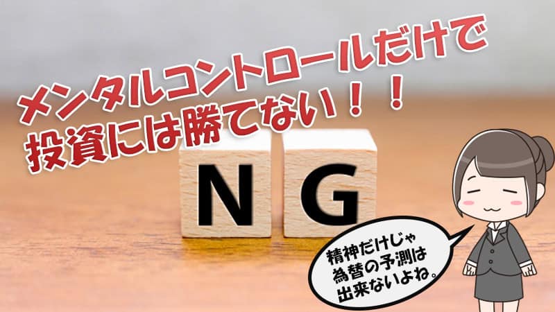 バイナリーオプション　メンタルコントロールだけでは投資には勝てない