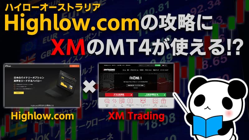 ハイローオーストラリアはXMのMT4・MT5を使った相場分析で攻略しよう！