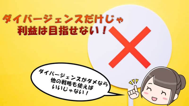 バイナリーオプション　ダイバージェンスだけでは戦略は不安。それなら他の戦略も一緒に使おう